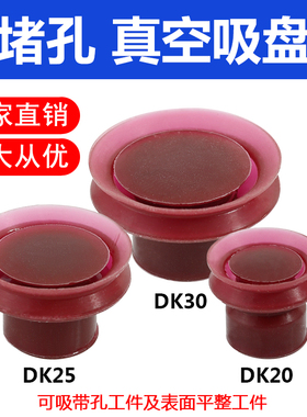 堵孔真空吸盘工业h大头DK20 25 30硅胶带孔工件专用吸嘴 8mm安装