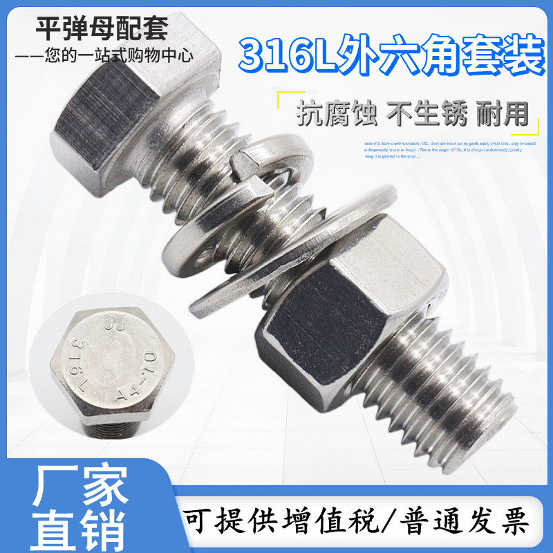 316L不锈钢外六角螺丝螺栓套装全牙螺杆螺母垫片弹N垫组合M8M10M1