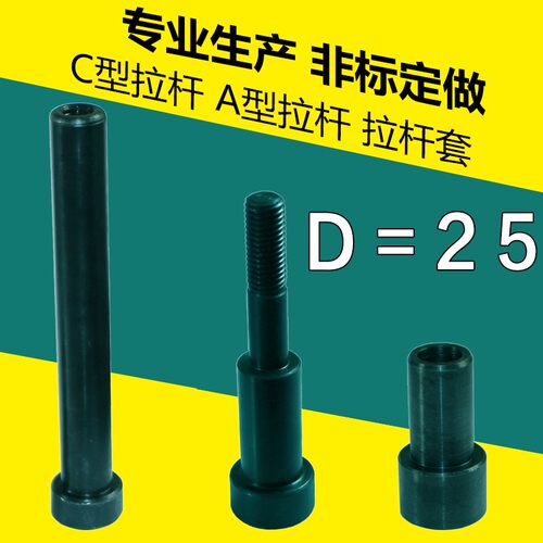 12.9级模具小拉杆A型p25*150-300mm C型拉杆内牙螺丝 拉杆套