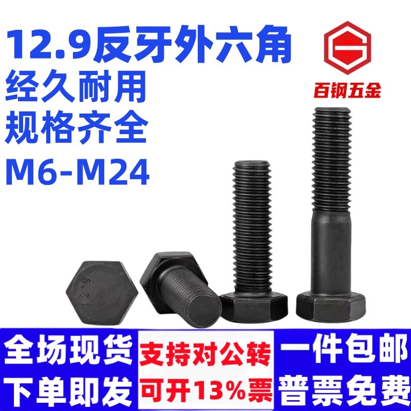 反丝【M6M8M10l-M20】12.9级高强度反牙外六角螺栓合金钢六角螺丝