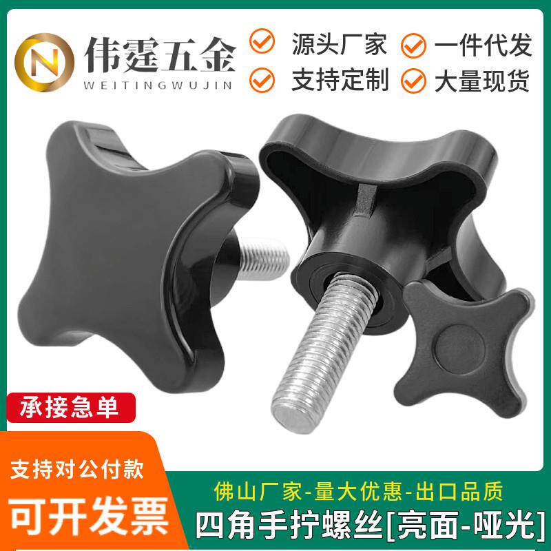 四星胶头手拧螺丝四角把手十字手柄旋钮带塑料头螺丝钉M5M6M8M10