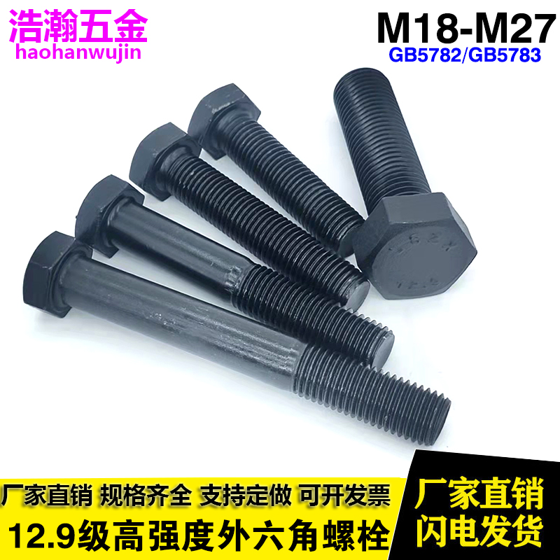 M18M20M22jM24M27 12.9级高强度外六角螺丝加长全牙螺栓合金钢螺