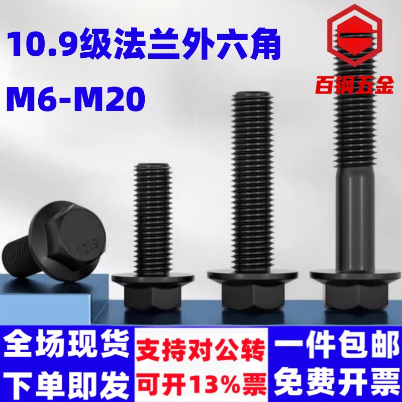 10.9级法兰外六角螺栓GB5789带垫螺丝M6M8M10MP12-M20带法兰盘螺