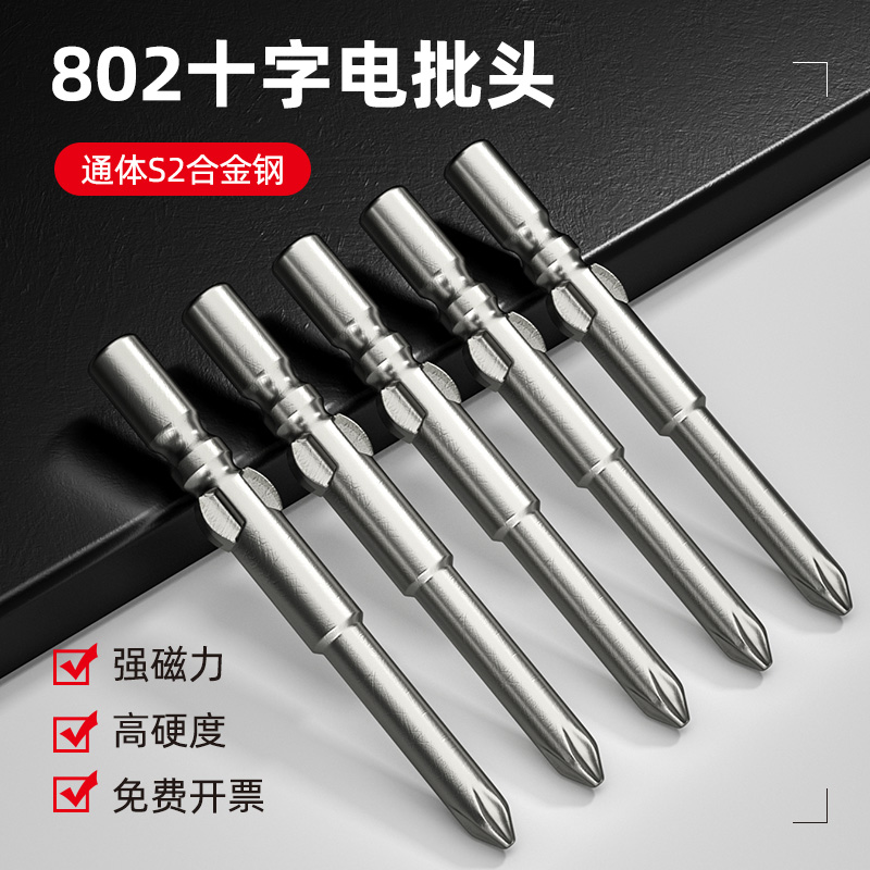 十字头电批螺丝头6mmm工业802电动螺丝刀s2自攻螺丝披头起子套装