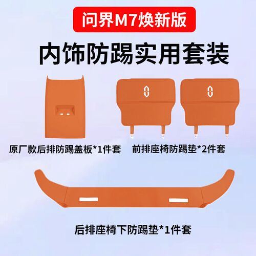 适用24款问界新M7ulptra焕新/Pro后排座椅下绒面防踢保护垫内饰品