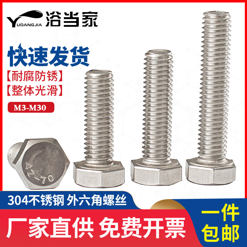 M8M10M12不锈钢304外六角螺丝外六角螺栓M8E*10-12-16-20-25-30-4