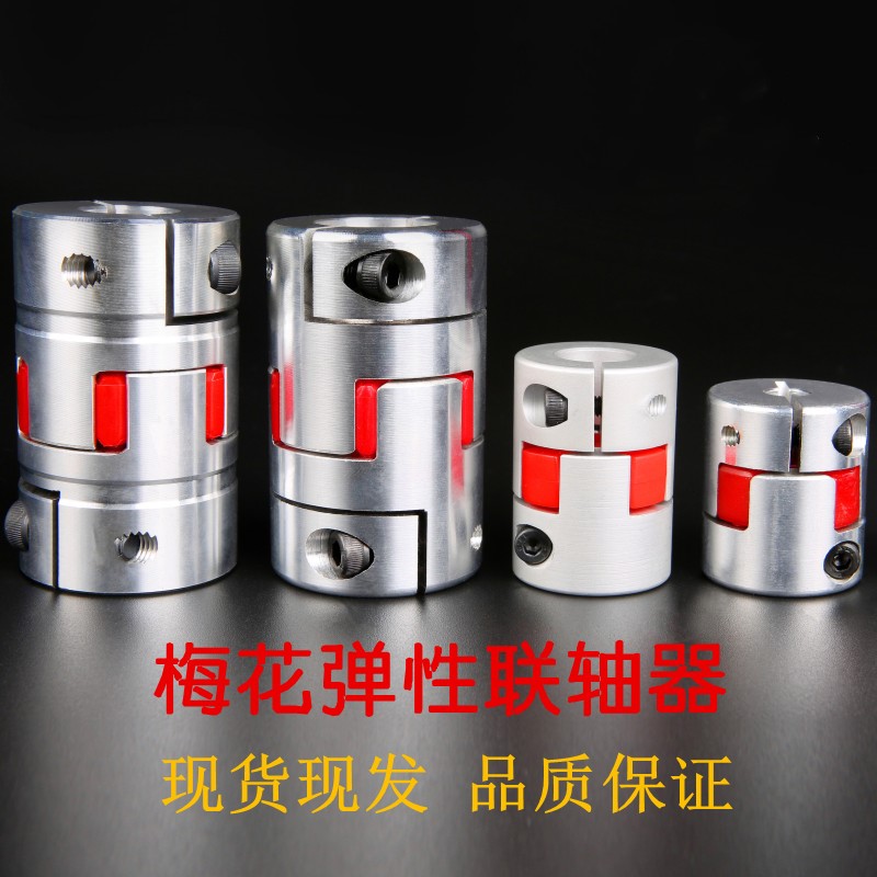 梅花联轴  滚珠丝杆弹性u联轴器  调速电机步进伺服电机缓冲