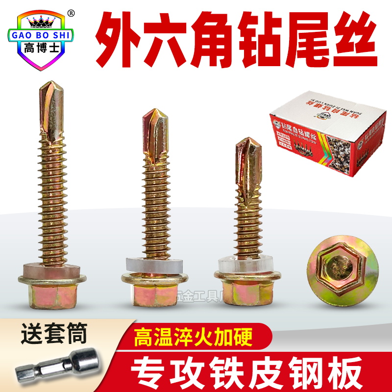 高博士六角钻尾h自攻螺丝钉自钻镀锌彩钢瓦钉子燕尾加长螺钉钻尾