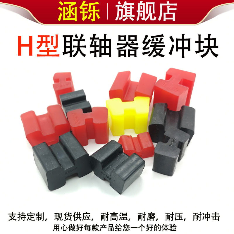 聚氨酯H型联轴器连轴器缓冲垫块橡胶工字型减震R耐磨AB型弹性垫体