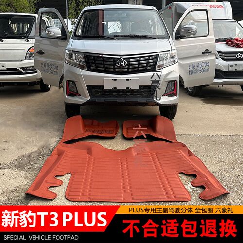 长安新豹T3PLUS专用脚垫双排单排跨越PLUMS全包围双层地垫改装配