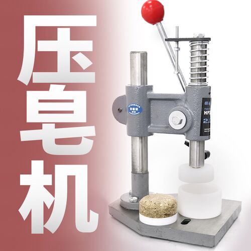 手工肥皂盖章机模具压皂机洗发皂洗发饼爆炸P浴盐球压章机压力机