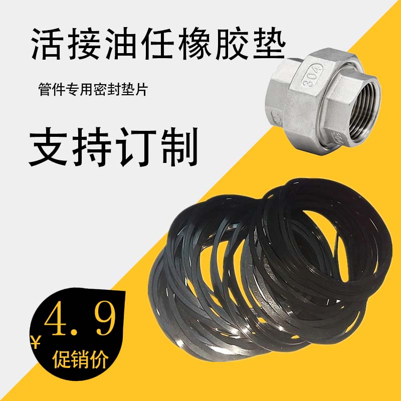 油任活接橡胶垫片丁青o密封垫圈4分6分1寸2寸耐油耐磨油令专用平