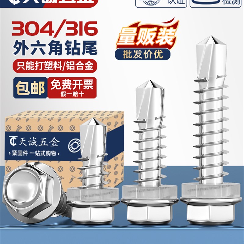 304/316不锈钢外六角钻尾螺丝自攻自钻燕尾钉3.9M4.N2M4.8M5.5M6.