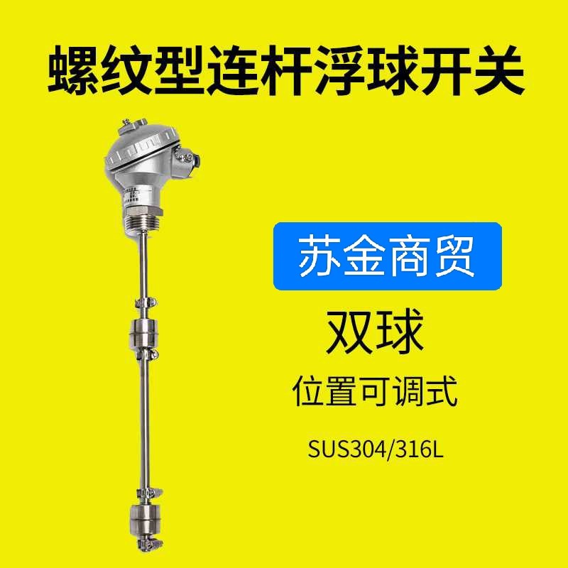 可调不锈钢浮球开关干簧管液位控制器E双球三球防水一寸螺纹DN25
