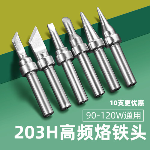 200M烙铁头高频焊台203tH通用款90W恒温烙铁咀无铅焊锡咀马蹄刀头