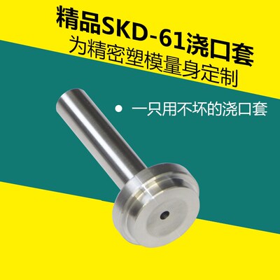 浙标B型加硬精品SKD-61模具浇口套 灌嘴唧嘴 射嘴 进料口 W8 10 1