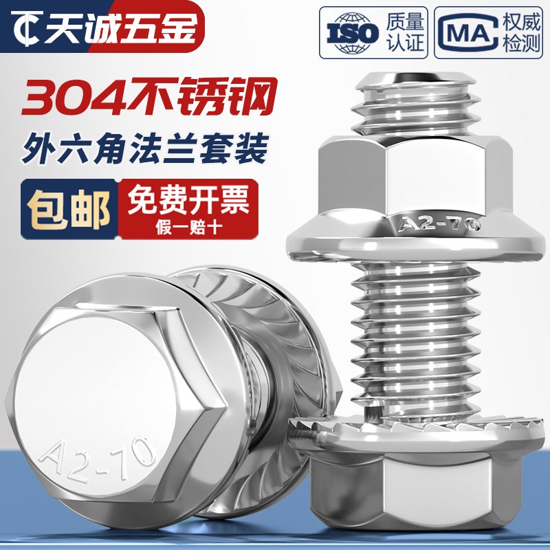 304不a锈钢法兰面外六角螺丝螺栓螺杆带齿带垫防松螺母套装M4-M12