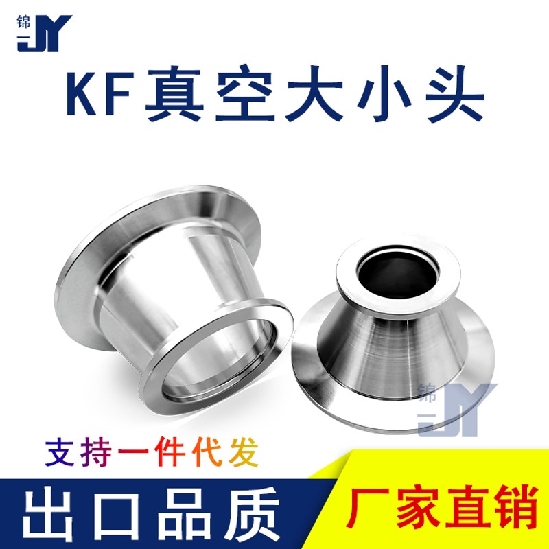 KF真空大小头变径异径转接快装不锈钢卡箍16L法兰25卡盘40管件50
