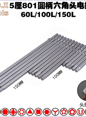 801内六角电动起子头 S2钢圆柄5mm强磁电动螺丝起子起子头H2HT3H4