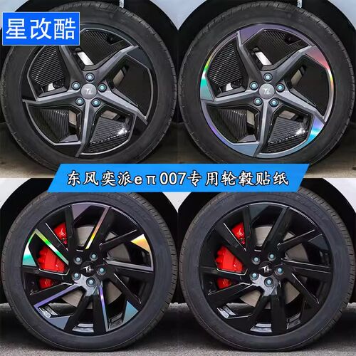 专用于东风奕派eπ007轮毂贴纸轮廓改装黑化反光防水电.镀装饰车
