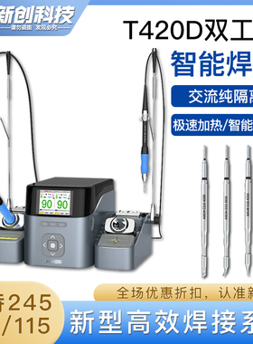 艾讯双工位焊e台智能电烙铁通用C210/245/C115 T420D焊台2秒升温