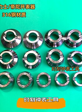 修表工具 c5537/5539劳力士 帝舵套装开表器 316钢螺纹开29.5 36.