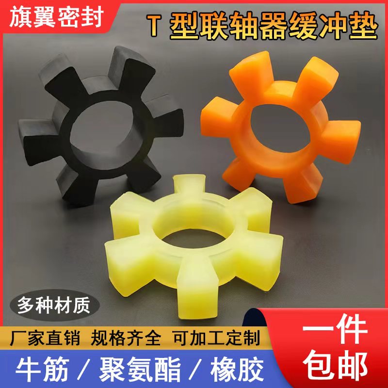 聚氨酯牛筋橡胶T型六角轮弹w性块联轴器缓冲垫圈梅花水泵对轮垫圈