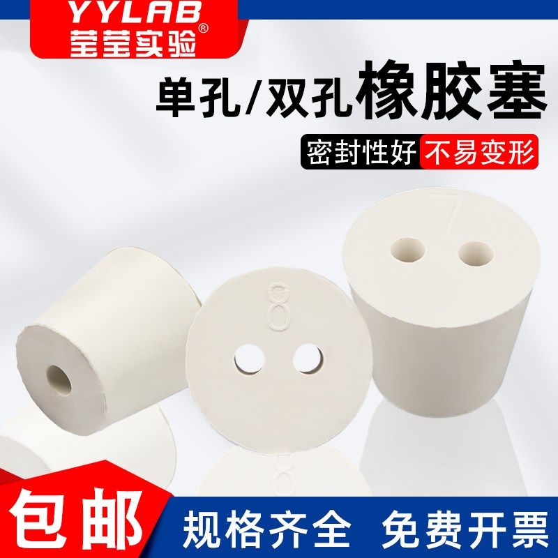 实验室橡胶塞带孔 试管塞t 三角瓶锥形瓶塞子橡皮塞单孔双孔烧瓶