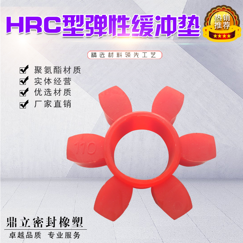 HRC联轴器六角弹性缓冲垫70110/130/D150/180/230/280聚氨酯梅花