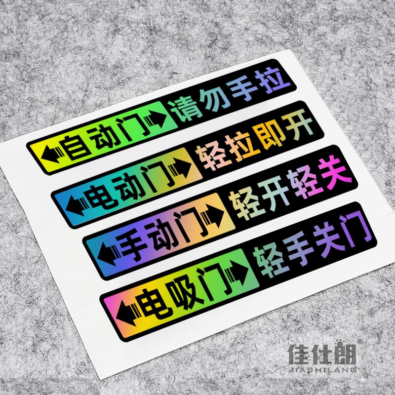 自动门电吸门汽车提示贴商务车提醒警示贴电动手T动门反光车身贴