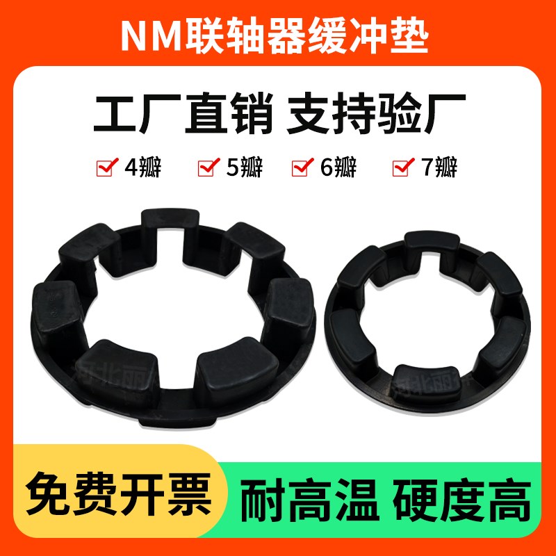 NM联轴器NOR-MEX缓冲垫长城型减震垫弓字弹I性体密封圈50/67/82/9
