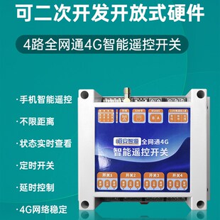 开放式 API协议云开 硬件4G联网智能遥控定时开关控制器支持MMQTT