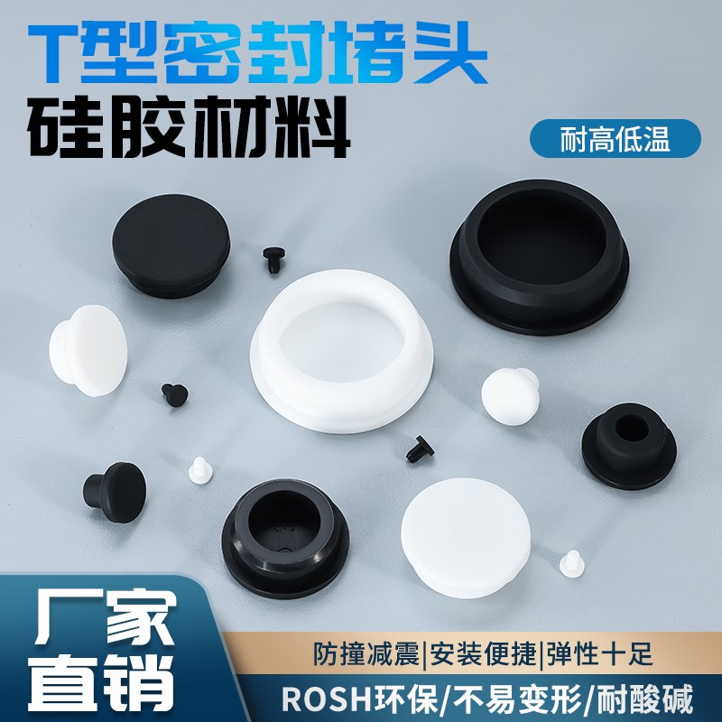 T型硅胶塞橡胶塞堵头防水密x封软胶塞圆形堵孔塑料塞堵盖耐高温