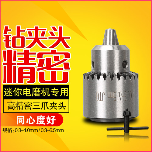 高精密钻夹头小电k钻万用三爪夹头多功能转换夹头迷你电磨三爪夹