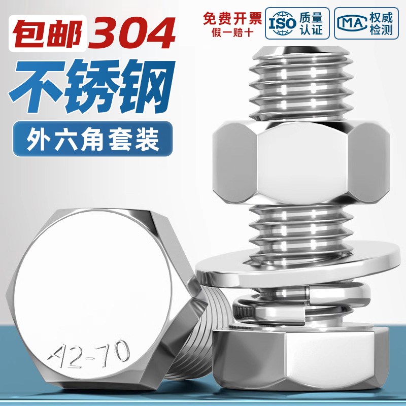 304不锈钢外六角螺丝螺母套装大全加长螺B杆M6M8M10M12M14M16M20