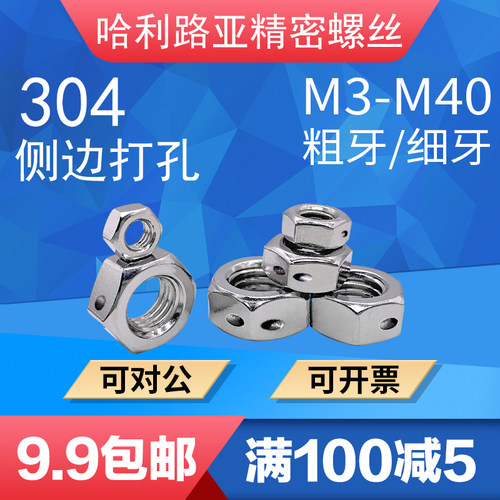 304不锈钢六角细牙/粗牙螺母侧边C带孔打孔穿铅封螺丝帽M3-M40