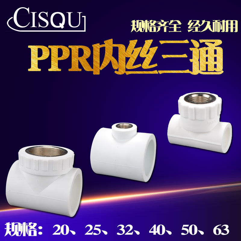 PPR内丝三通20/k25/32/40/50/63转4分6分1寸内牙三通PPR水管接头
