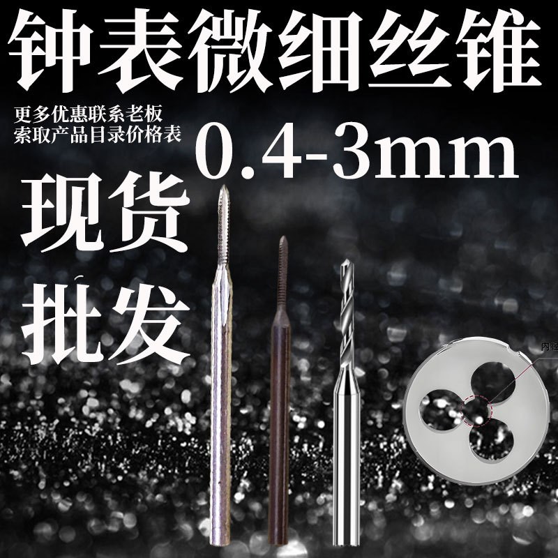 瑞士丝攻手表微细钟表丝锥M0.4 0.5 0.6 0.7 0.8VM0.9钻头板牙