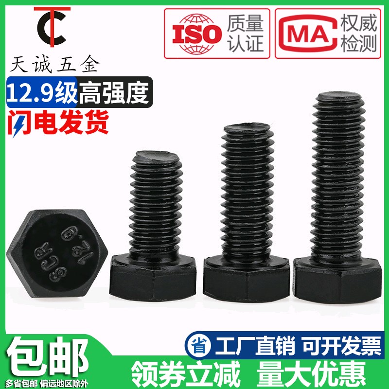 M5M6M8M10 12.9级螺丝全牙半牙外六角L螺栓高强度发黑螺钉加长螺