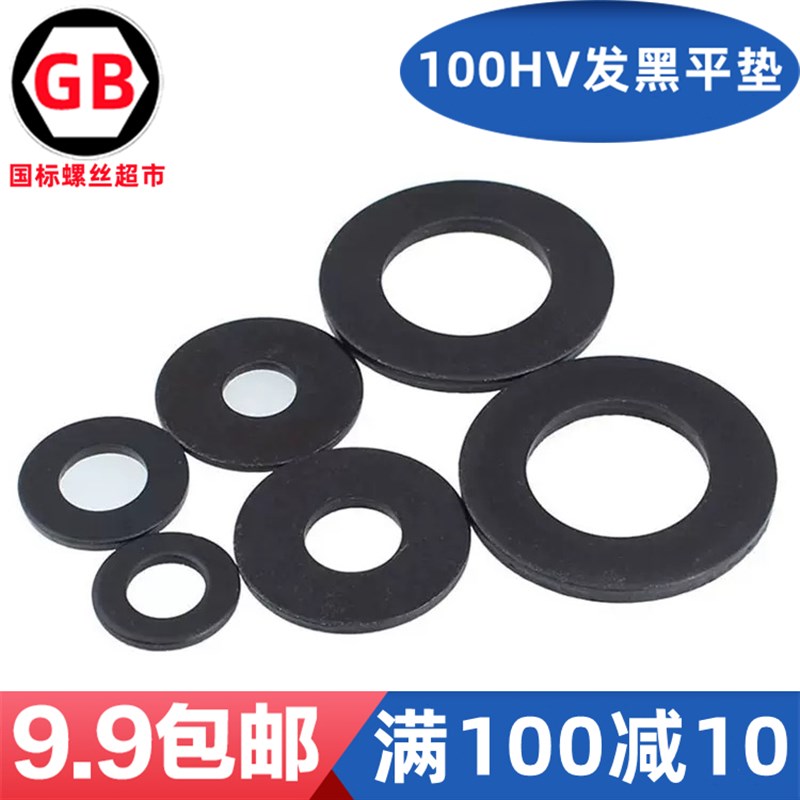 DIN125/GB97 100HV黑色平垫片发黑平垫圈加厚金属 介子华司M.4-m3