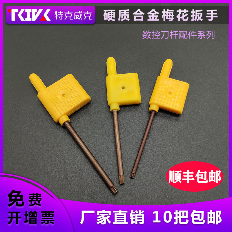 数控刀杆T型梅花扳手刀片红旗内六w角旗形螺丝扳手T6T7T8T10T15T2