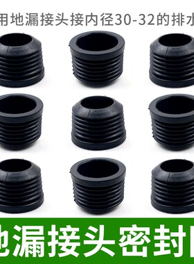 地漏三通/塑料/金属接头黑胶圈洗衣机内径30-32mmW排水管接头胶垫