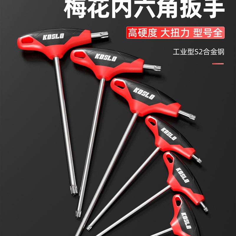 梅花内六角扳手t30高硬度t25螺丝刀t10t50字花型米子套Z装t20工具