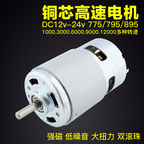 795电机d大功率直流12V24V大扭力775台锯纯铜马达圆林双轴承发电