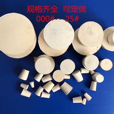 优质白胶a塞 5# 号 耐高温耐酸碱 橡胶塞堵头 瓶塞 烧瓶塞 橡皮塞