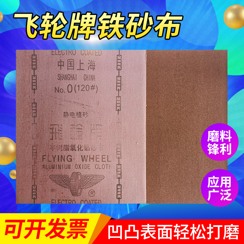 飞轮铁砂布36-240目干磨氧化铝半树脂砂纸静电植绒铁沙Y纸红砂60