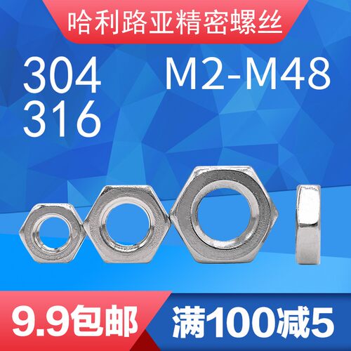 304/3d16不锈钢国标GB6172六角薄螺帽螺母扁薄螺丝帽M2-48