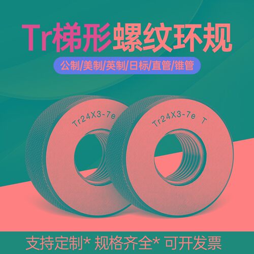 梯形螺纹环规Tr10 12 14 q16 18 20 22 24 26 28 30x2x3x4x5x6 T