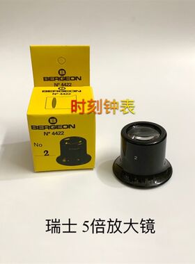 瑞士进口 博格BERGEON 4422-2 E5/4倍修表放大镜 寸镜 目镜 工具