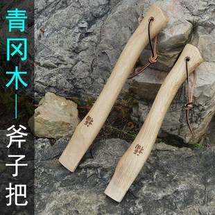 斧头把木柄青冈木斧柄q实木斧头把子斧头手把手柄 斧子把 斧子柄